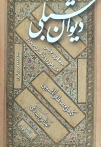 دیوان شبلی